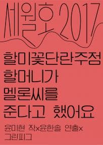 세월호2017, 할미꽃단란주점 할머니가 멜론씨를 준다고 했어요