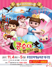 엉뚱발랄 콩순이: 드래곤편 [포항]