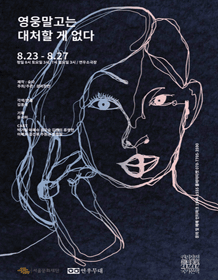 영웅말고는 대처할 게 없다
