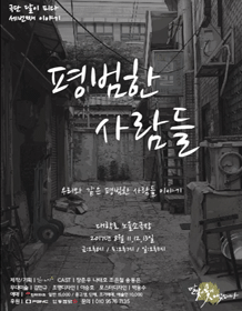 평범한 사람들