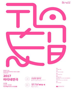 마티네 연극, 내가 가장 예뻤을 때