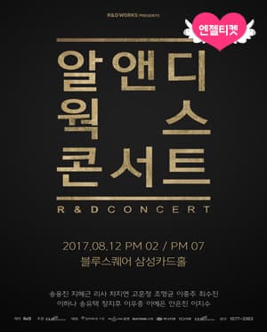 알앤디웍스 첫번째 콘서트