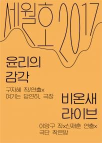 세월호2017, 윤리의 감각, 비온새 라이브