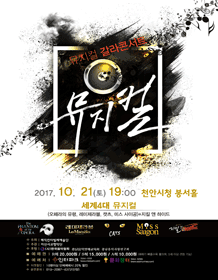 뮤지컬 갈라콘서트 [천안]