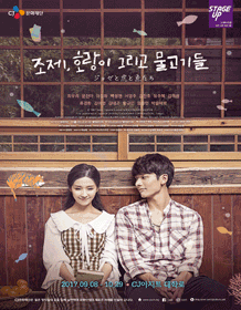 조제, 호랑이 그리고 물고기들