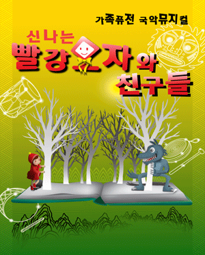 신나는 빨강모자와 친구들