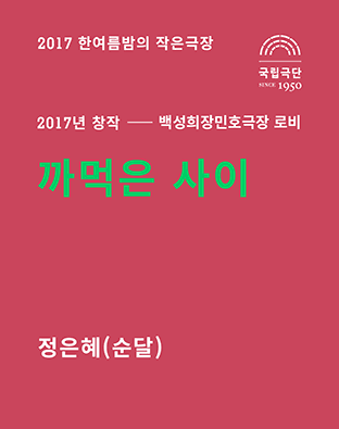 한여름밤의 작은극장, 까먹은 사이