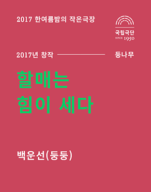 한여름밤의 작은극장, 할매는 힘이 세다