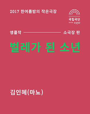 한여름밤의 작은극장, 벌레가 된 소년