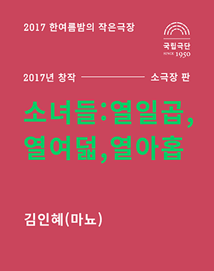 한여름밤의 작은극장, 소녀들 : 열일곱, 열여덟, 열아홉