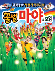 꿀벌마야의 모험 [부산]