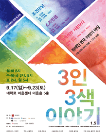 3인 3색 이야기 1.5