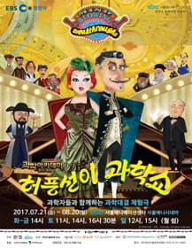 허풍선이 과학쇼