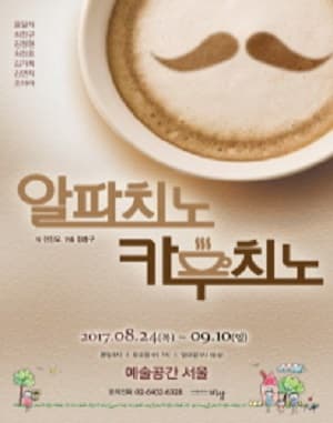 알파치노 카푸치노