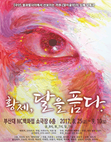 황제, 달을품다