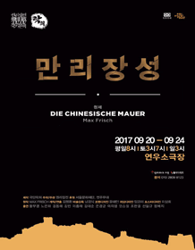 권리장전 국가본색, 만리장성