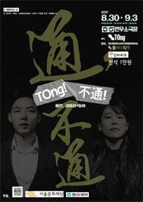 권리장전 국가본색, TOng! 不通!