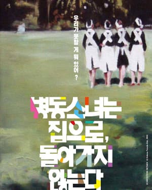 병동소녀는 집으로, 돌아가지 않는다