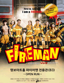 파이어맨 [명보아트홀]