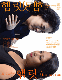 사계절연극제, 가을: 햄릿릿햄, 햄릿-Animation