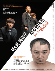 제4회 종로구우수연극전, 사람을 찾습니다