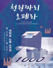 천원짜리 오페라