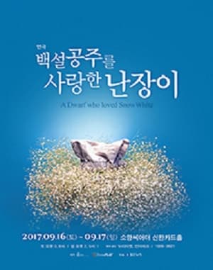 백설공주를 사랑한 난장이