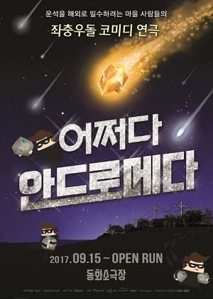 어쩌다 안드로메다