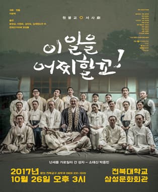이 일을 어찌할꼬!