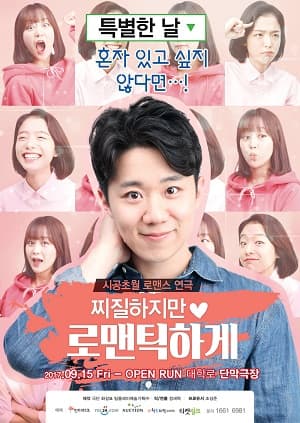 찌질하지만 로맨틱하게