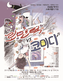 로맨틱VS코미디