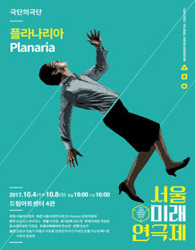 제7회 서울미래연극제, 플라나리아