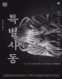 권리장전 국가본색, 특별사동