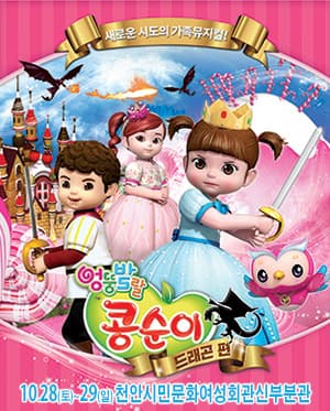 엉뚱발랄 콩순이: 드래곤편 [천안]