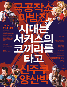 시대는 서커스의 코끼리를 타고