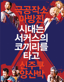 시대는 서커스의 코끼리를 타고 [구리]