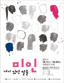 미인: 거기 있던 말들
