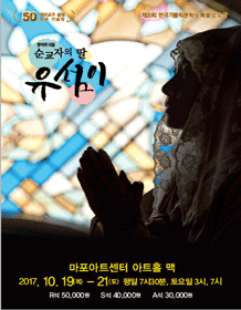 순교자의 딸 유섬이