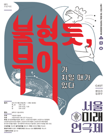 제7회 서울미래연극제, 불현듯, 부아가 치밀 때가 있다