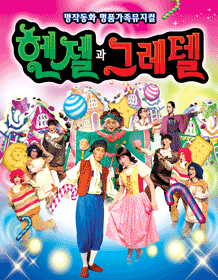 헨젤과 그레텔 [광주]