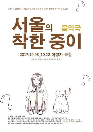 서울의 착한 중이