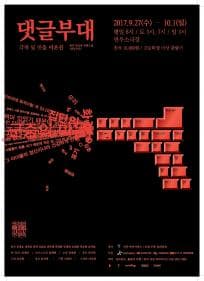 권리장전 국가본색, 댓글부대