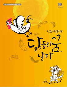 닭들의 꿈, 날다