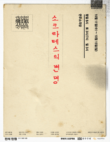 권리장전 국가본색, 소크라테스의 변명