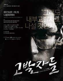 고발자들