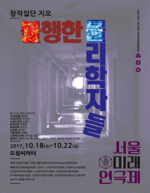 제7회 서울미래연극제, 불행한 물리학자들