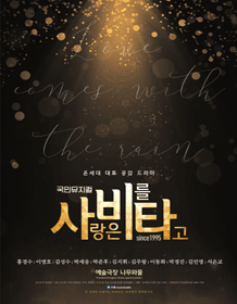 사랑은 비를 타고
