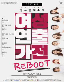 제12회 여성연출가전, BETWEEN