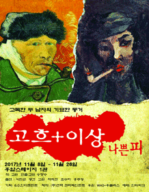 고흐+이상, 나쁜피