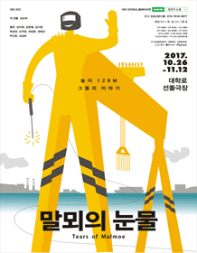말뫼의 눈물